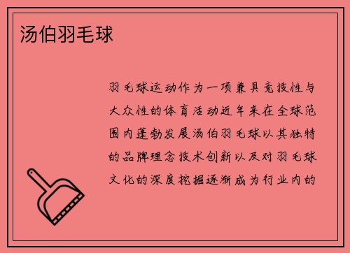 汤伯羽毛球
