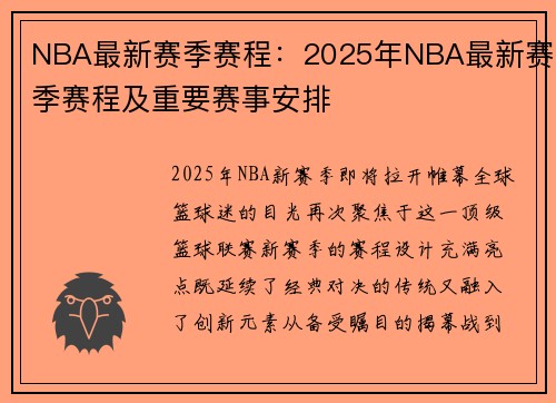 NBA最新赛季赛程：2025年NBA最新赛季赛程及重要赛事安排