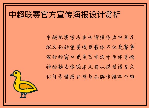 中超联赛官方宣传海报设计赏析