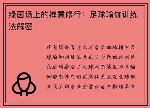 绿茵场上的禅意修行：足球瑜伽训练法解密