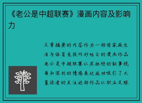 《老公是中超联赛》漫画内容及影响力