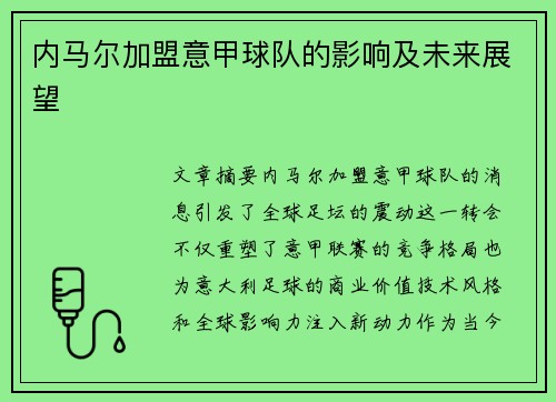 内马尔加盟意甲球队的影响及未来展望