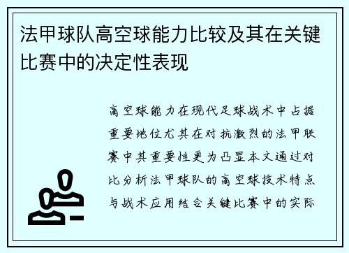法甲球队高空球能力比较及其在关键比赛中的决定性表现