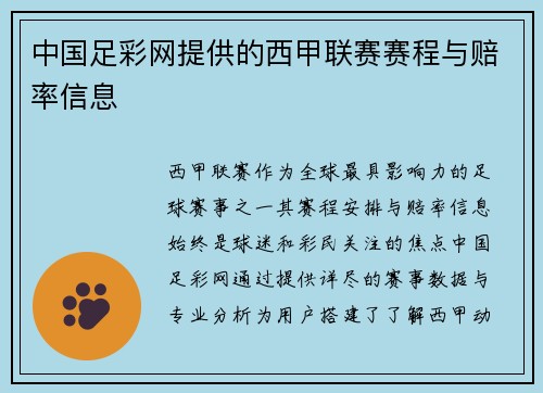 中国足彩网提供的西甲联赛赛程与赔率信息