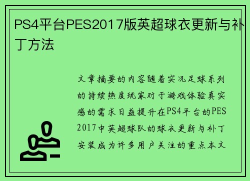 PS4平台PES2017版英超球衣更新与补丁方法