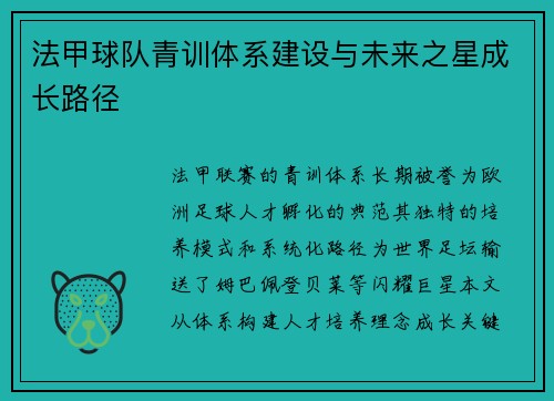 法甲球队青训体系建设与未来之星成长路径