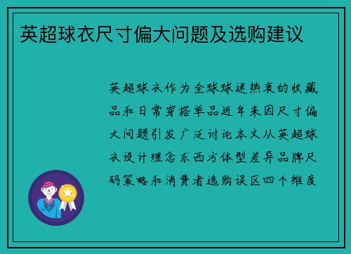 英超球衣尺寸偏大问题及选购建议