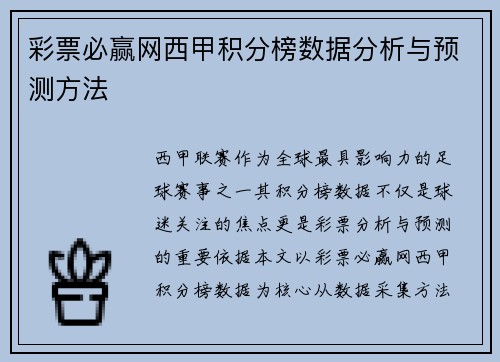 彩票必赢网西甲积分榜数据分析与预测方法