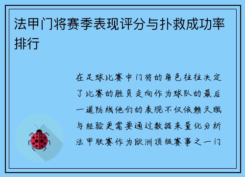 法甲门将赛季表现评分与扑救成功率排行