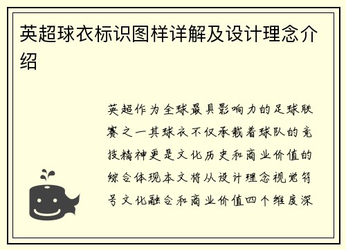英超球衣标识图样详解及设计理念介绍