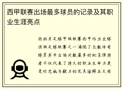 西甲联赛出场最多球员的记录及其职业生涯亮点