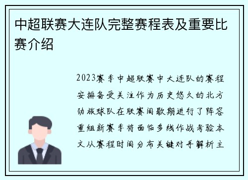 中超联赛大连队完整赛程表及重要比赛介绍