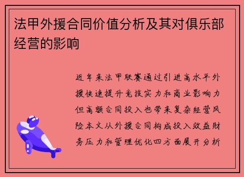 法甲外援合同价值分析及其对俱乐部经营的影响