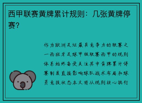 西甲联赛黄牌累计规则：几张黄牌停赛？