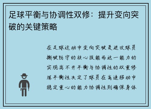 足球平衡与协调性双修：提升变向突破的关键策略