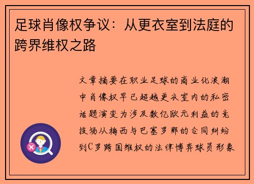 足球肖像权争议：从更衣室到法庭的跨界维权之路