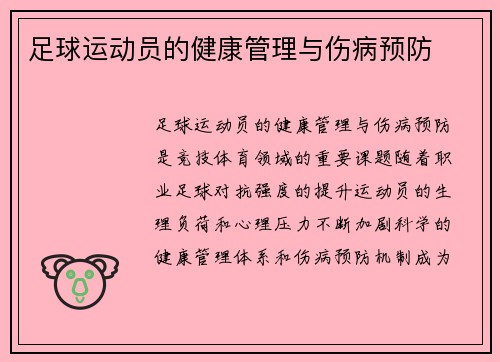 足球运动员的健康管理与伤病预防