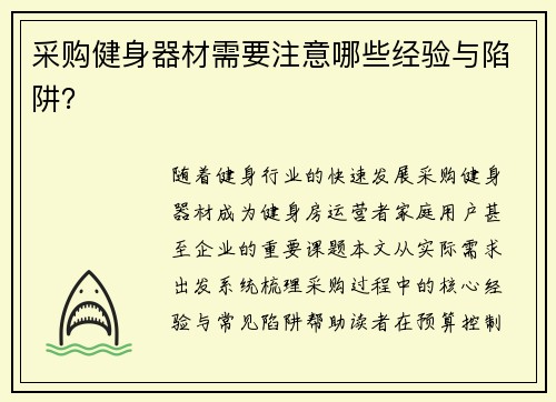 采购健身器材需要注意哪些经验与陷阱？
