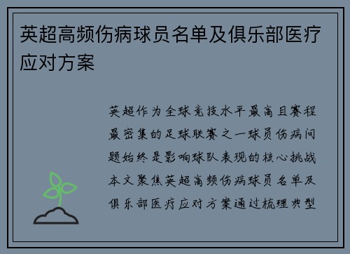 英超高频伤病球员名单及俱乐部医疗应对方案