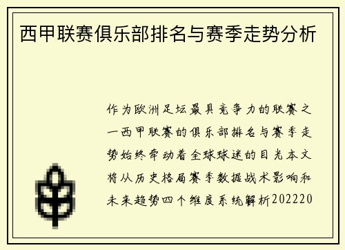 西甲联赛俱乐部排名与赛季走势分析