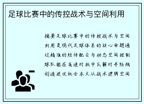 足球比赛中的传控战术与空间利用
