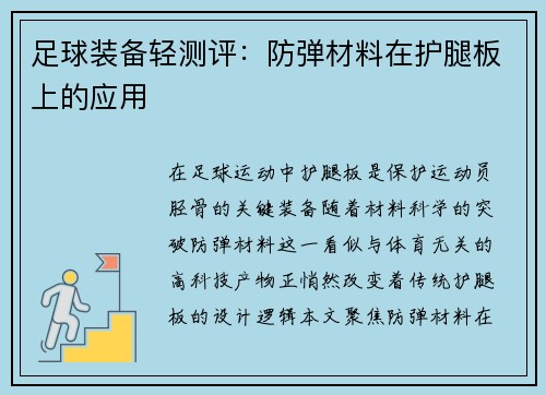足球装备轻测评：防弹材料在护腿板上的应用
