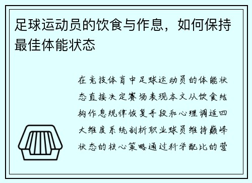 足球运动员的饮食与作息，如何保持最佳体能状态