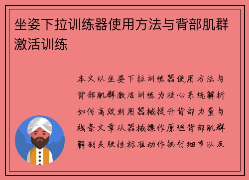 坐姿下拉训练器使用方法与背部肌群激活训练