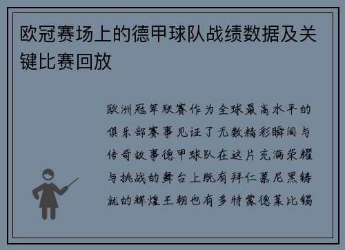 欧冠赛场上的德甲球队战绩数据及关键比赛回放