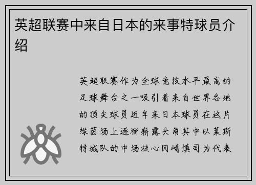 英超联赛中来自日本的来事特球员介绍