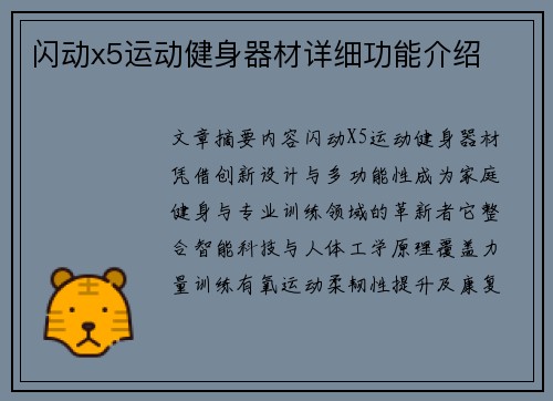 闪动x5运动健身器材详细功能介绍