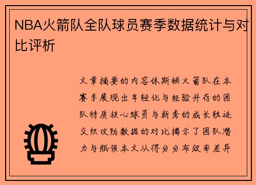 NBA火箭队全队球员赛季数据统计与对比评析