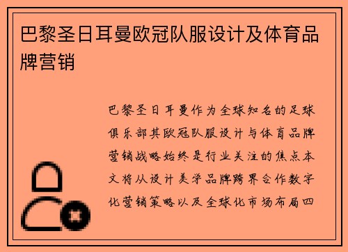 巴黎圣日耳曼欧冠队服设计及体育品牌营销