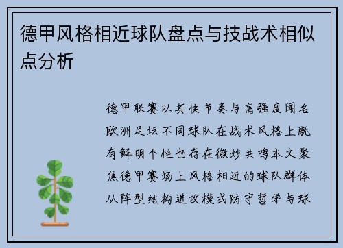 德甲风格相近球队盘点与技战术相似点分析
