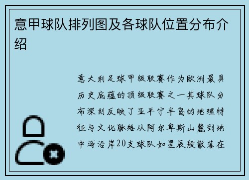 意甲球队排列图及各球队位置分布介绍