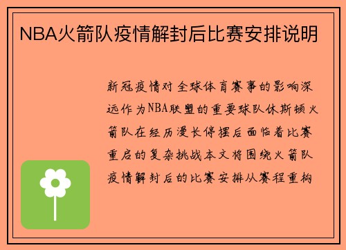 NBA火箭队疫情解封后比赛安排说明
