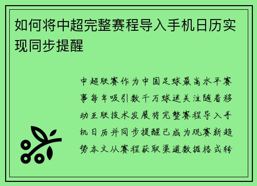 如何将中超完整赛程导入手机日历实现同步提醒