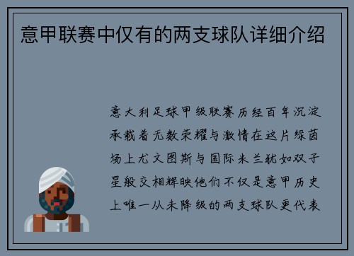 意甲联赛中仅有的两支球队详细介绍