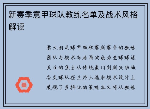 新赛季意甲球队教练名单及战术风格解读
