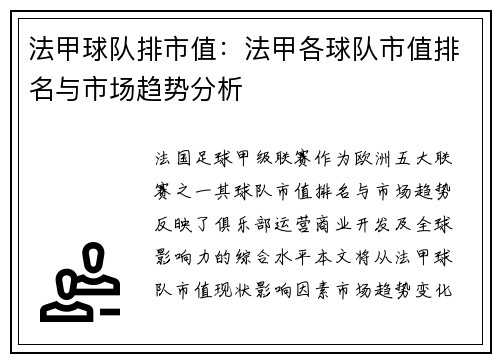 法甲球队排市值：法甲各球队市值排名与市场趋势分析