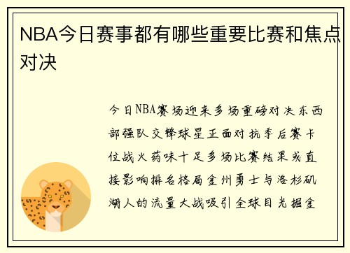 NBA今日赛事都有哪些重要比赛和焦点对决