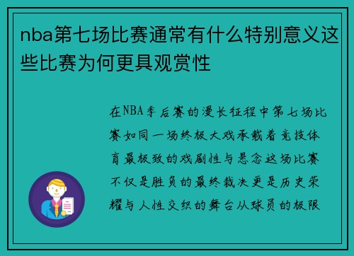 nba第七场比赛通常有什么特别意义这些比赛为何更具观赏性
