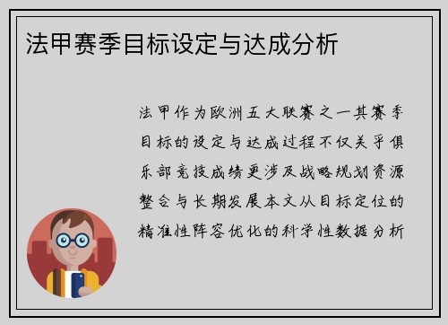 法甲赛季目标设定与达成分析