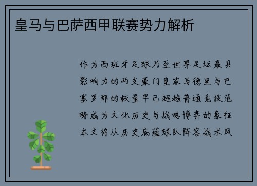 皇马与巴萨西甲联赛势力解析