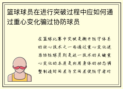 篮球球员在进行突破过程中应如何通过重心变化骗过协防球员