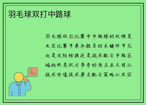 羽毛球双打中路球