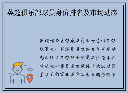 英超俱乐部球员身价排名及市场动态