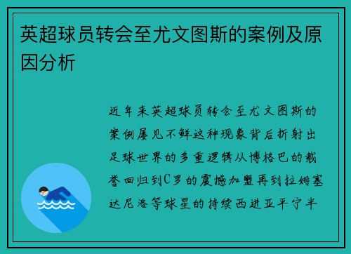 英超球员转会至尤文图斯的案例及原因分析