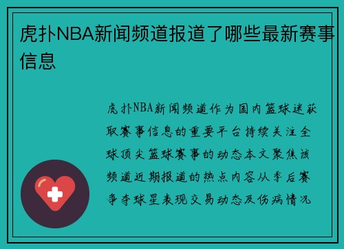 虎扑NBA新闻频道报道了哪些最新赛事信息