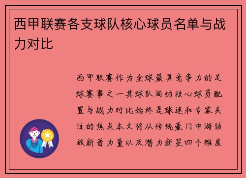 西甲联赛各支球队核心球员名单与战力对比